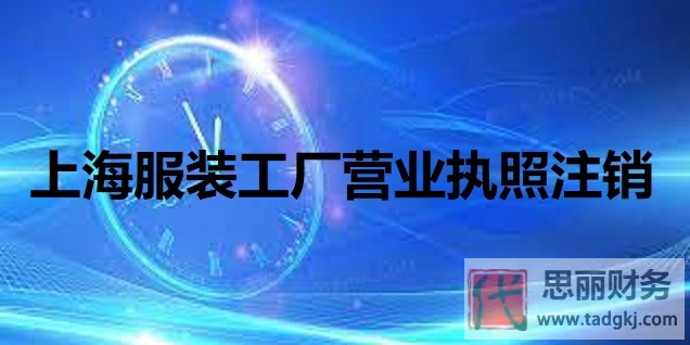 上海服裝工廠營(yíng)業(yè)執(zhí)照怎么注銷(xiāo)?(詳細(xì)注銷(xiāo)步驟分享)