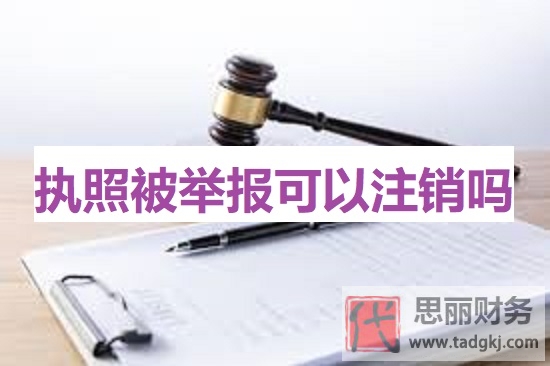 執(zhí)照被舉報可以注銷嗎?(營業(yè)執(zhí)照詳細注銷流程)