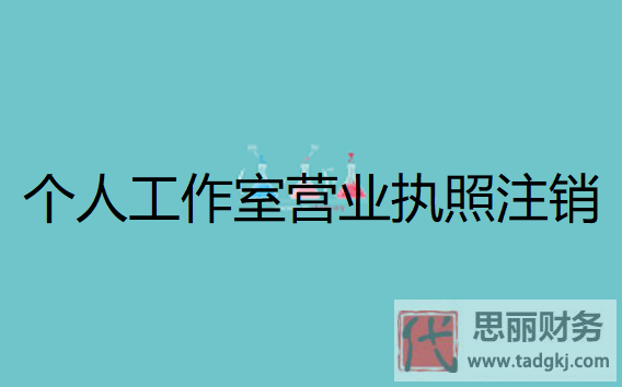 個人工作室營業(yè)執(zhí)照怎么注銷？(2024年最新執(zhí)照注銷流程)