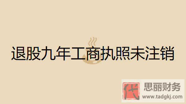 退股九年工商執(zhí)照未注銷會(huì)怎么樣？