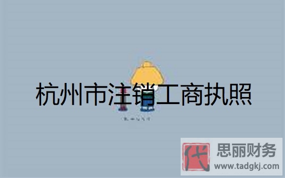 杭州市工商執(zhí)照怎么注銷？