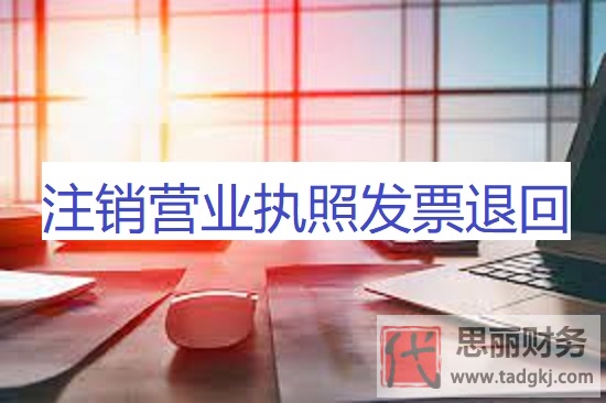 注銷營(yíng)業(yè)執(zhí)照發(fā)票退回怎么處理？