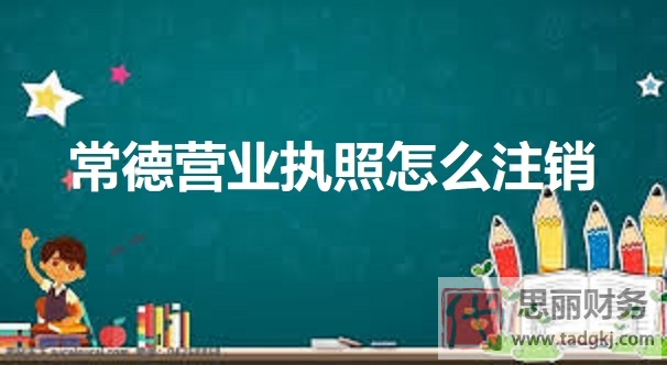 常德營業(yè)執(zhí)照怎么注銷？（常德執(zhí)照注銷流程）
