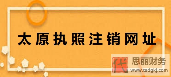 太原執(zhí)照注銷是哪個(gè)網(wǎng)址？