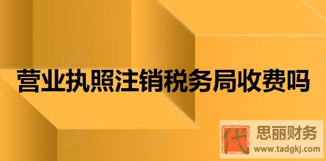 營(yíng)業(yè)執(zhí)照注銷稅務(wù)局收費(fèi)嗎？