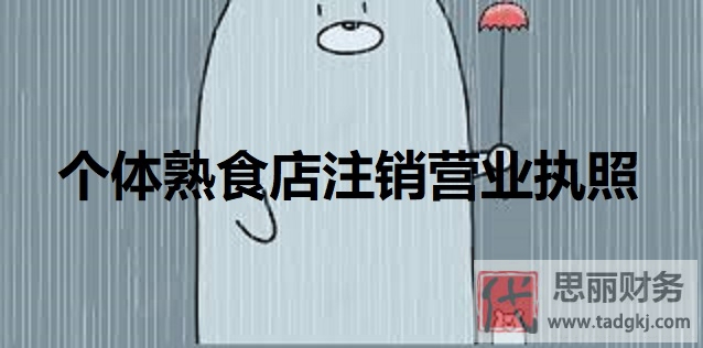 個(gè)體熟食店?duì)I業(yè)執(zhí)照怎么注銷？