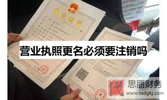 營業(yè)執(zhí)照更名必須要注銷嗎？（不用，辦理變更即可）