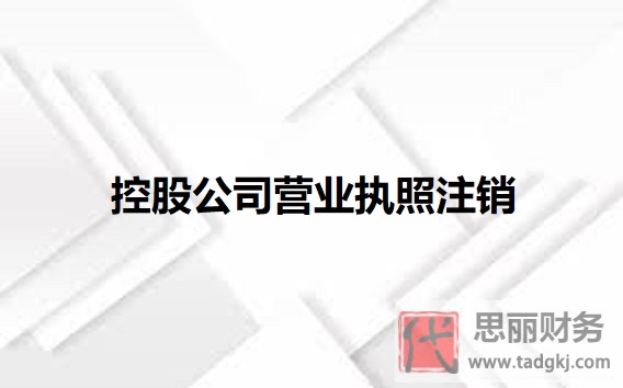 控股公司營(yíng)業(yè)執(zhí)照怎么注銷(xiāo)？