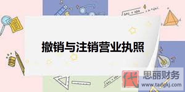 撤銷與注銷營業(yè)執(zhí)照有什么區(qū)別？