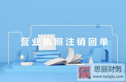 營(yíng)業(yè)執(zhí)照注銷回單是什么？