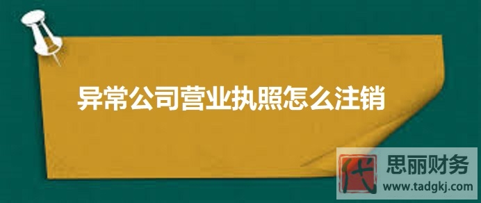 異常公司營業(yè)執(zhí)照怎么注銷？（2025詳細(xì)注銷流程）