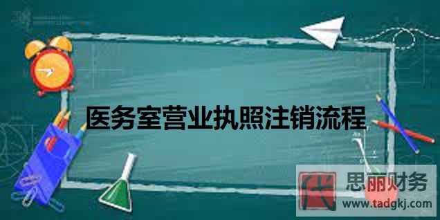 醫(yī)務(wù)室營(yíng)業(yè)執(zhí)照怎么注銷？（最新注銷流程分享）
