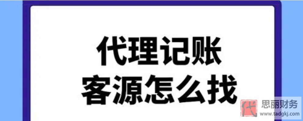 代理記賬公司怎么找客源?(鎖定精準(zhǔn)客戶(hù))