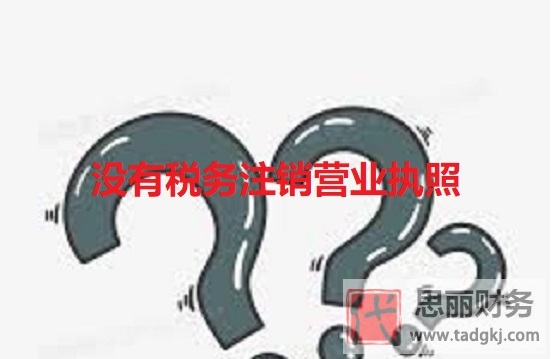 沒有稅務(wù)怎么注銷營業(yè)執(zhí)照？（注銷流程指導(dǎo)版）