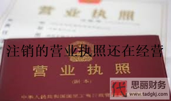 注銷了營(yíng)業(yè)執(zhí)照還在經(jīng)營(yíng)？（無(wú)照經(jīng)營(yíng)會(huì)面臨處罰哦）