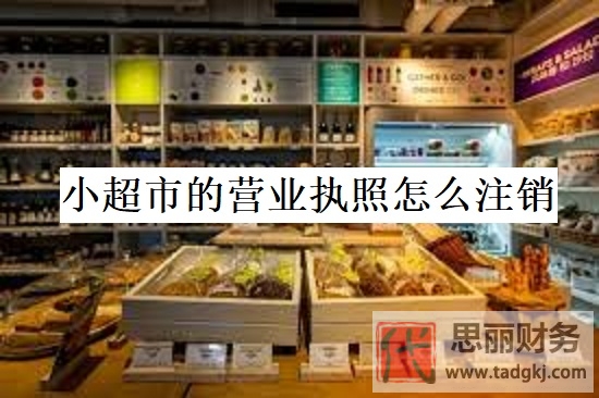 小超市的營業(yè)執(zhí)照怎么注銷？（詳細(xì)注銷流程分享）