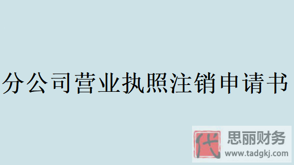 分公司營業(yè)執(zhí)照注銷申請書（最新可用模版）