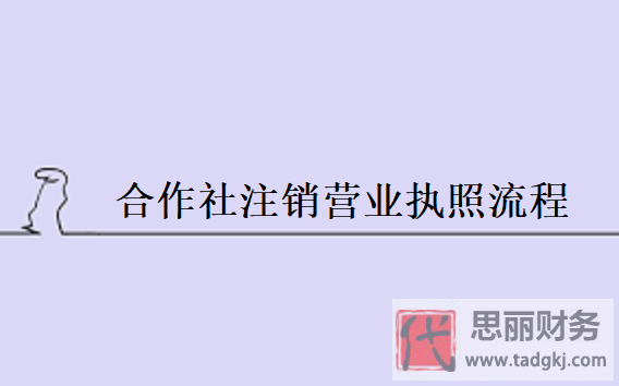 合作社怎么注銷營業(yè)執(zhí)照？（最新詳細(xì)流程分享）