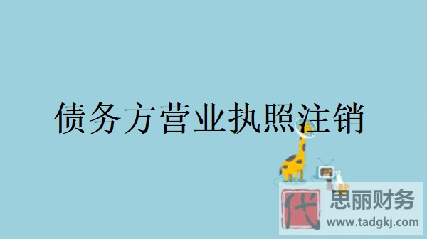 債務(wù)方營業(yè)執(zhí)照可以注銷？