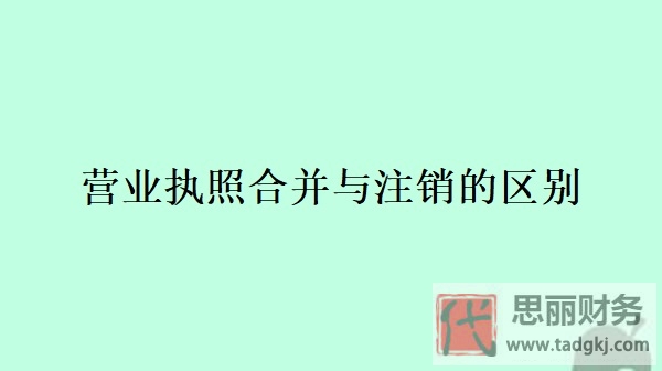 營業(yè)執(zhí)照合并與注銷的區(qū)別是什么？（最新詳解）