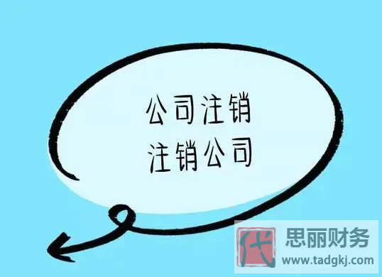 東莞望牛墩營業(yè)執(zhí)照怎么注銷？