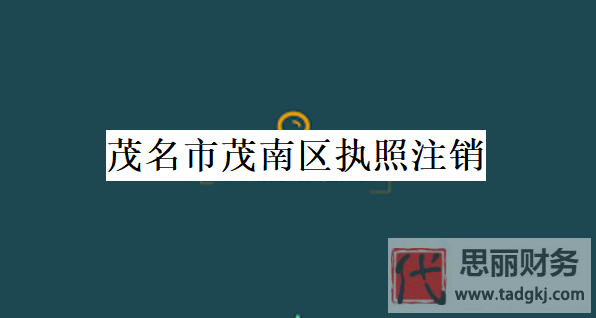 茂名市茂南區(qū)執(zhí)照怎么注銷？