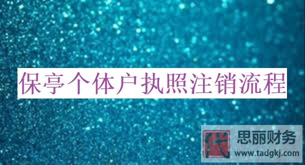 保亭個體戶執(zhí)照怎么注銷？最新注銷流程分享！