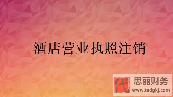 酒店?duì)I業(yè)執(zhí)照怎么注銷(xiāo)？