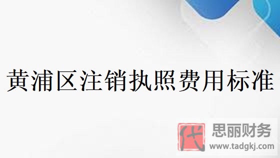 黃浦區(qū)注銷執(zhí)照費用標準？