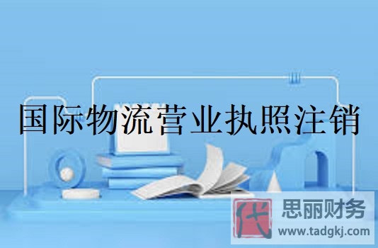 國(guó)際物流營(yíng)業(yè)執(zhí)照怎么注銷？