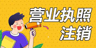 江西辦理執(zhí)照怎么注銷？