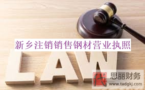 新鄉(xiāng)銷售鋼材營業(yè)執(zhí)照怎么注銷？