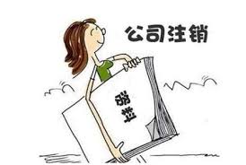 新鄉(xiāng)銷售鋼材營業(yè)執(zhí)照怎么注銷？