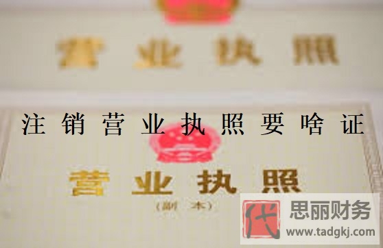 注銷營(yíng)業(yè)執(zhí)照要什么證件？（執(zhí)照注銷需要什么資料）