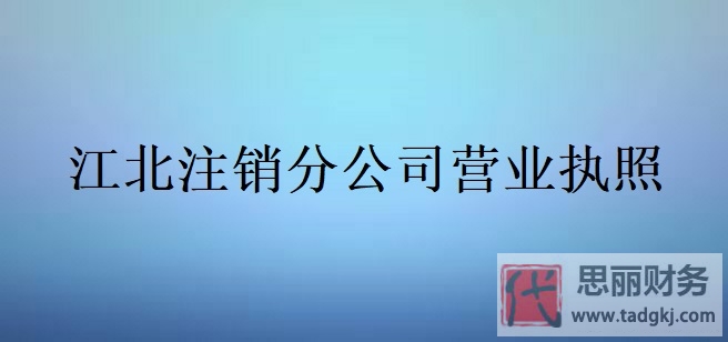 江北分公司營(yíng)業(yè)執(zhí)照怎么注銷？