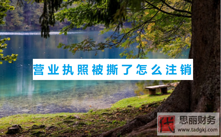 營(yíng)業(yè)執(zhí)照被撕了怎么注銷？