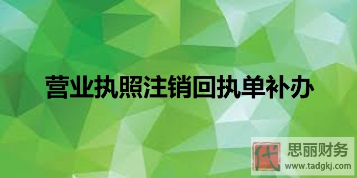 營(yíng)業(yè)執(zhí)照注銷回執(zhí)單則怎么補(bǔ)辦？