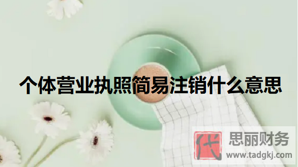 個體營業(yè)執(zhí)照簡易注銷什么意思？