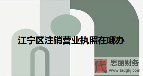 江寧區(qū)注銷營業(yè)執(zhí)照在哪辦？