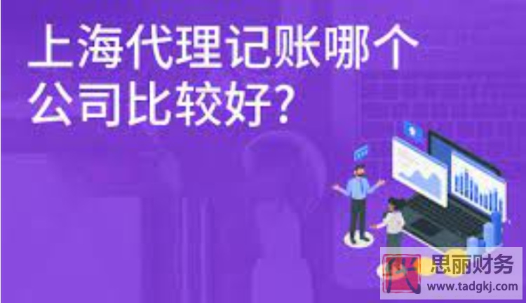 上海比較好的代理記賬公司有哪些？