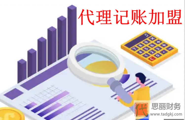 我想加盟個代理記賬公司怎么樣？（前景分析）