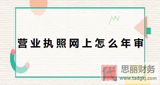 營(yíng)業(yè)執(zhí)照網(wǎng)上怎么年審？（2024最新年審流程）