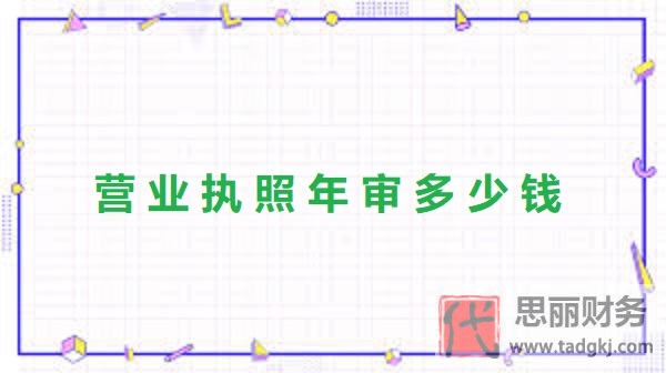 營(yíng)業(yè)執(zhí)照年審需要多少錢？（詳細(xì)費(fèi)用說(shuō)明）