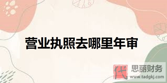 營業(yè)執(zhí)照去哪里年審？（網上年審方法分享）