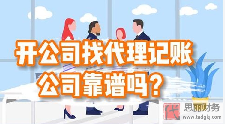 代理記賬公司靠譜嗎?（如何規(guī)避潛在風(fēng)險(xiǎn)）