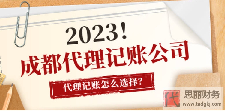 成都代理記賬公司哪些好？（良心推薦）