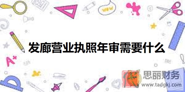 發(fā)廊營業(yè)執(zhí)照年審需要什么資料？