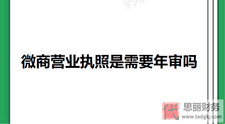 微商營業(yè)執(zhí)照是需要年審嗎？（工商執(zhí)照都要年審）