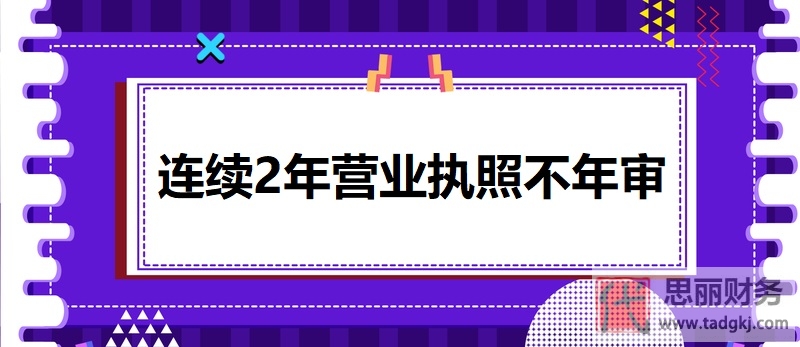 連續(xù)2年?duì)I業(yè)執(zhí)照不年審有什么后果？