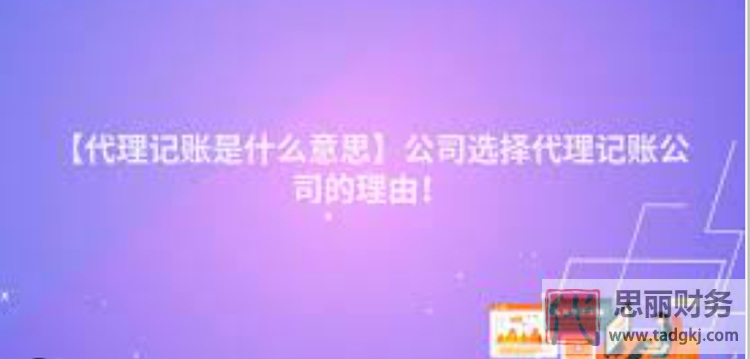 代理記賬是什么意思？（助你事業(yè)順利）
